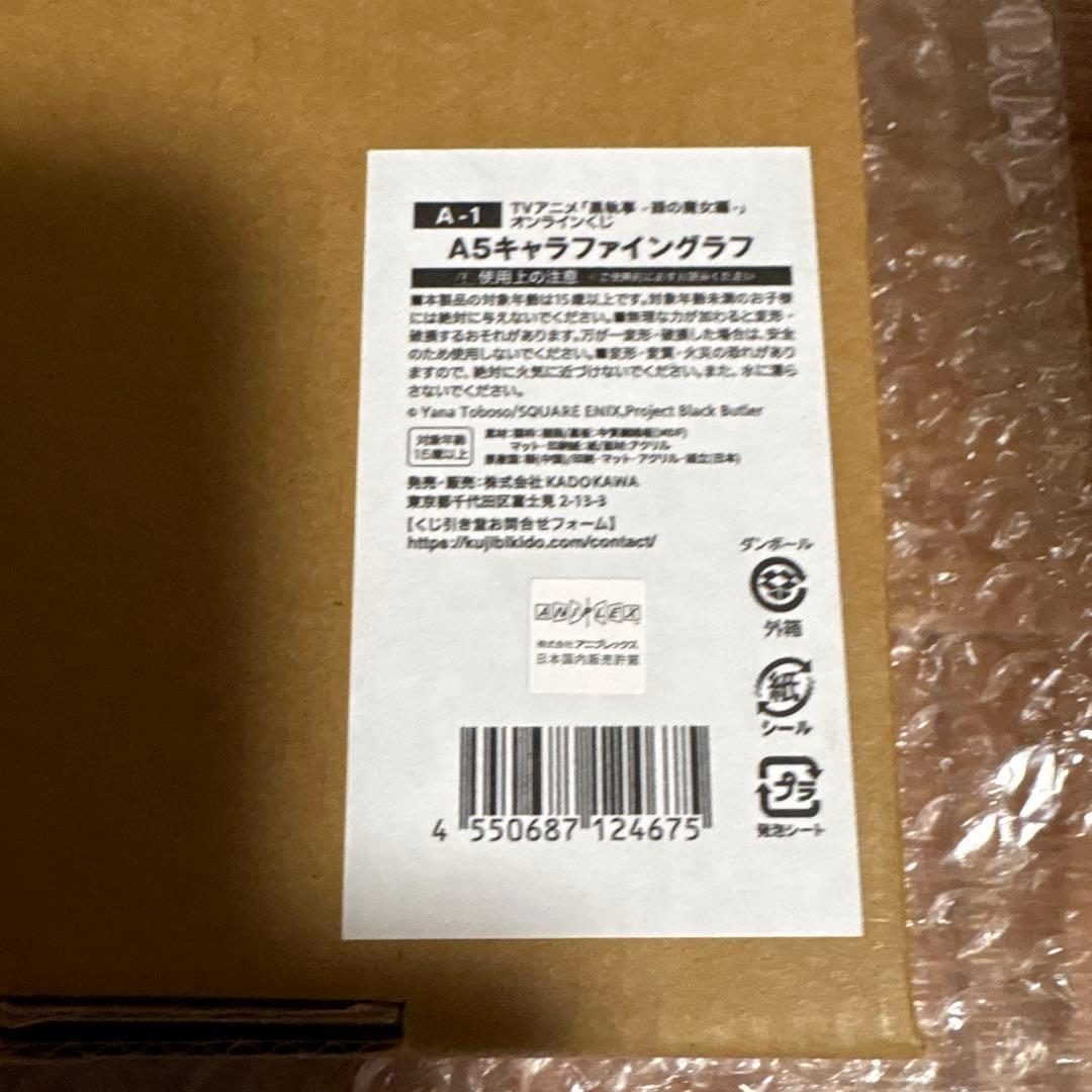 黒執事　くじ引き堂　A賞　キャラファイングラフ