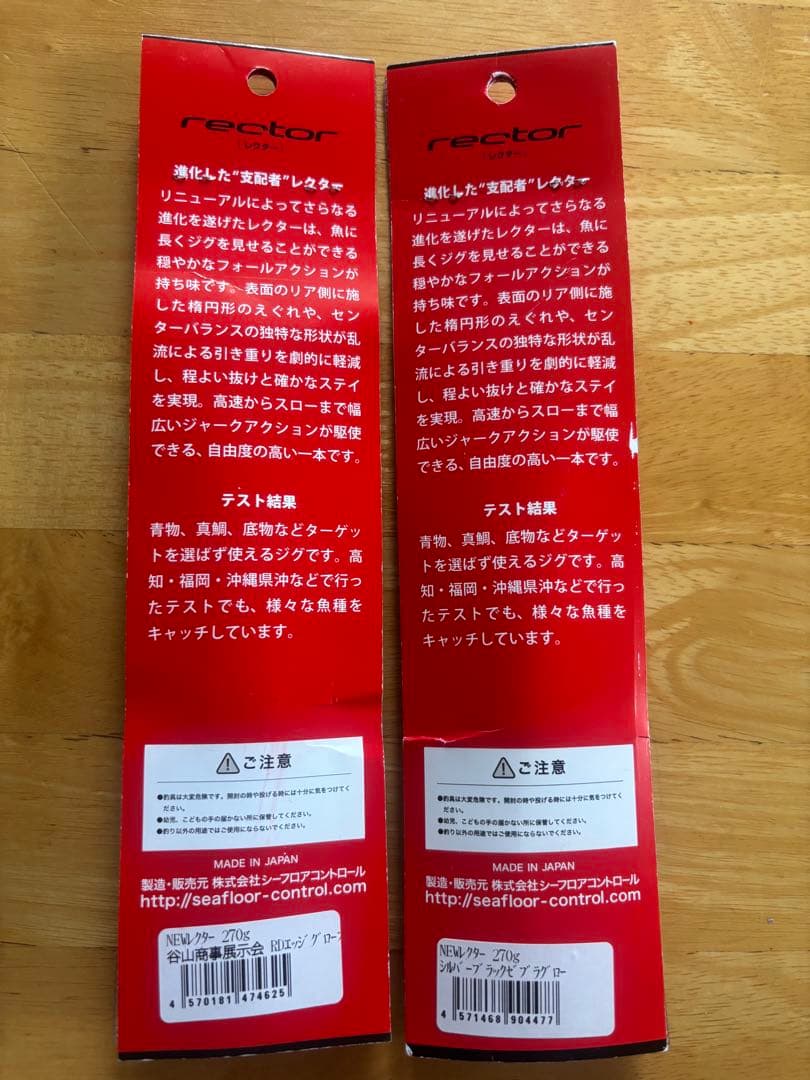 シーフロアコントロールレクター270g×2色セット