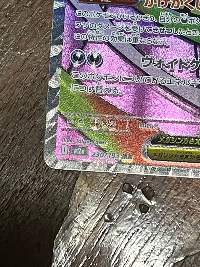 メガゲンガーexSAR メガゲンガーexMA