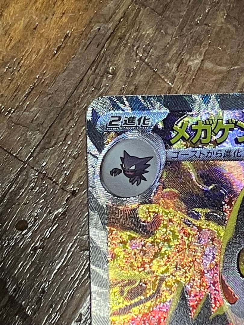 メガゲンガーexSAR メガゲンガーexMA