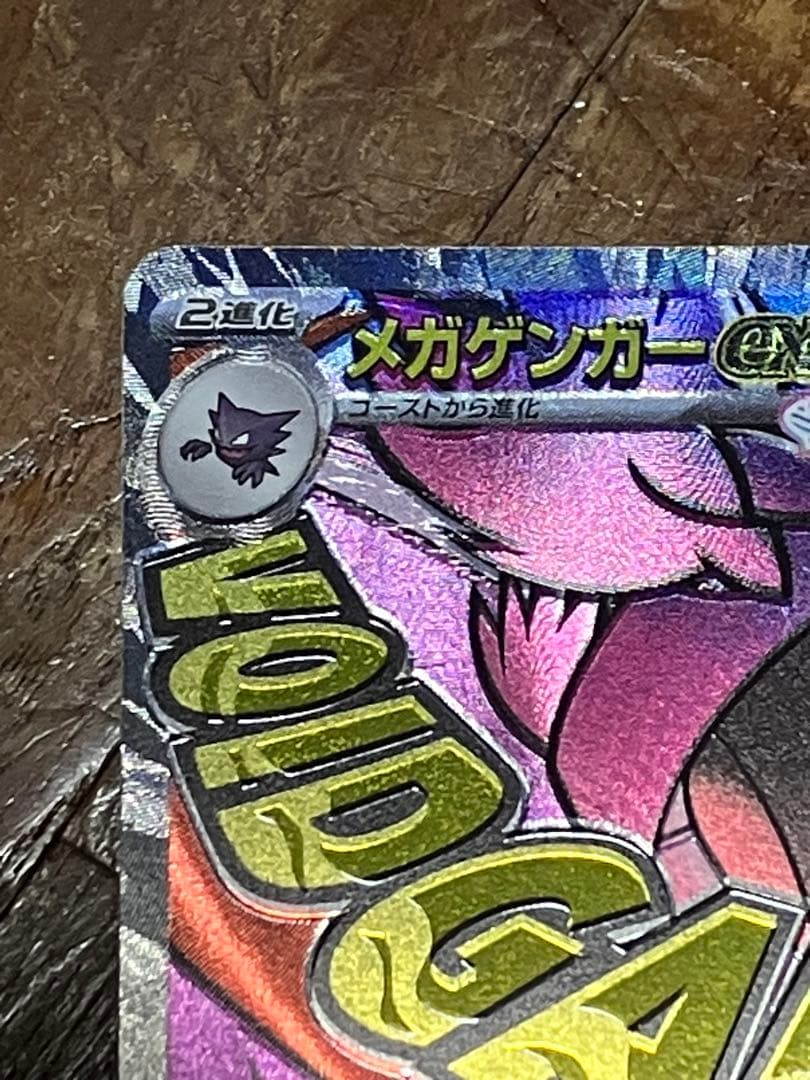 メガゲンガーexSAR メガゲンガーexMA