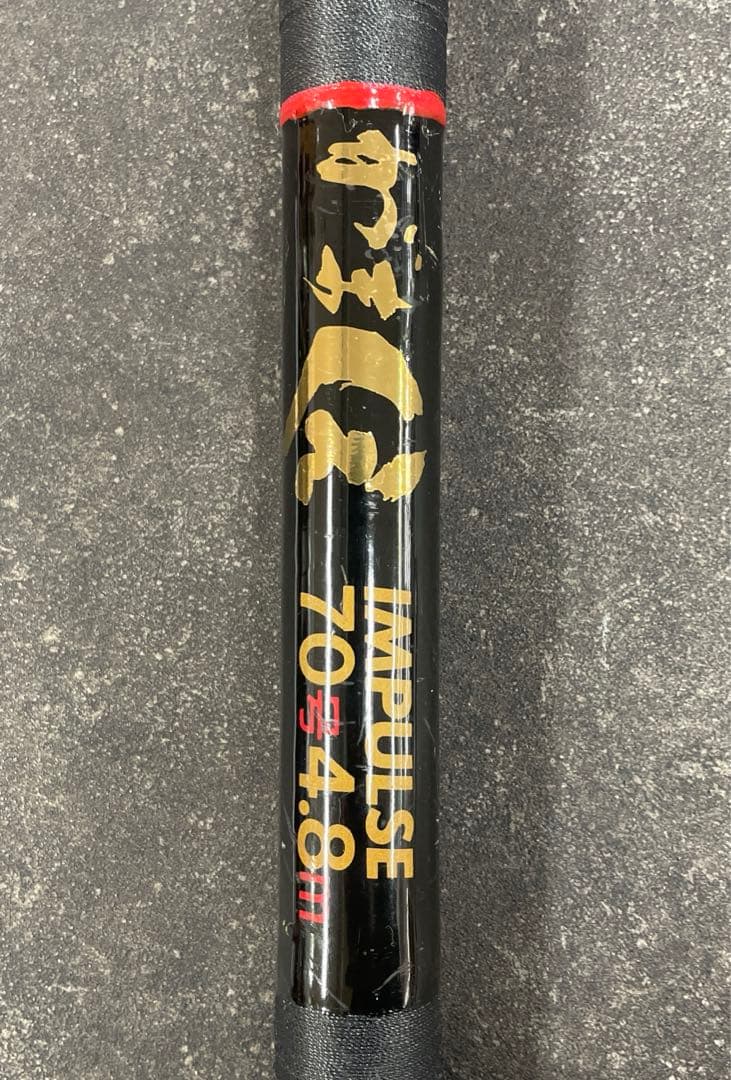 名竿がまくえ IMPULSE 70号 4.8m 一本目(一継ぎ目)は未使用品