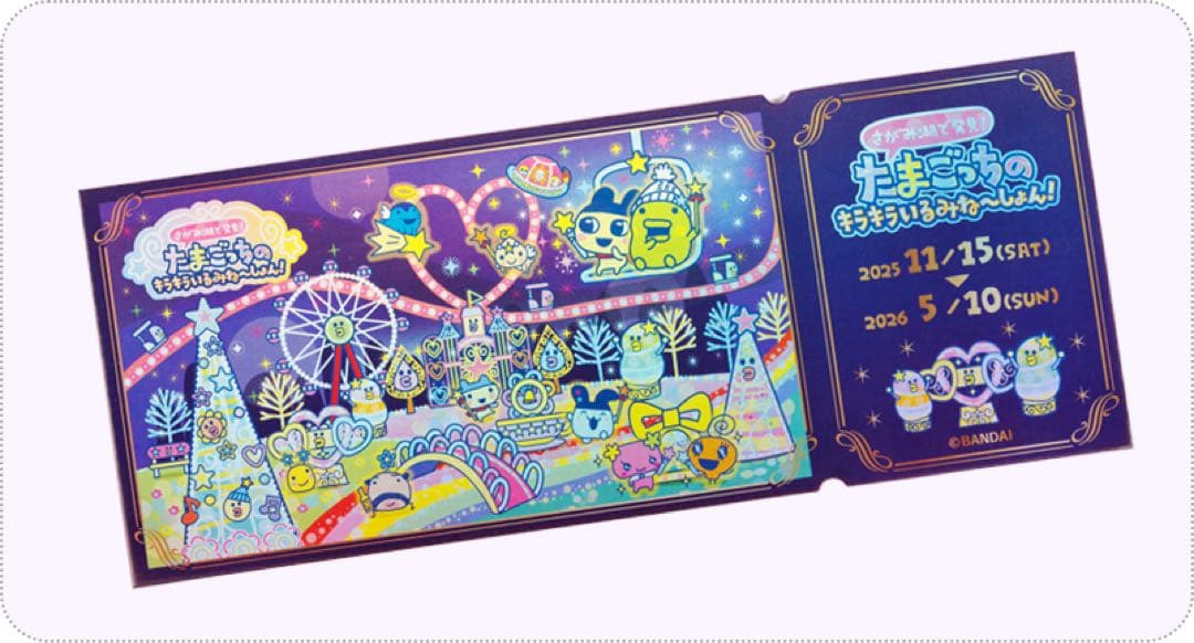 【新品・未開封】たまごっち バスタオル 記念チケット相模湖 宿泊者限定品