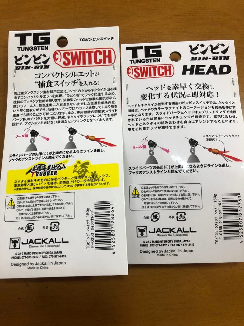 新品・未使用品　ジャッカル　ビンビンスイッチ・スイッチヘッド150g セット