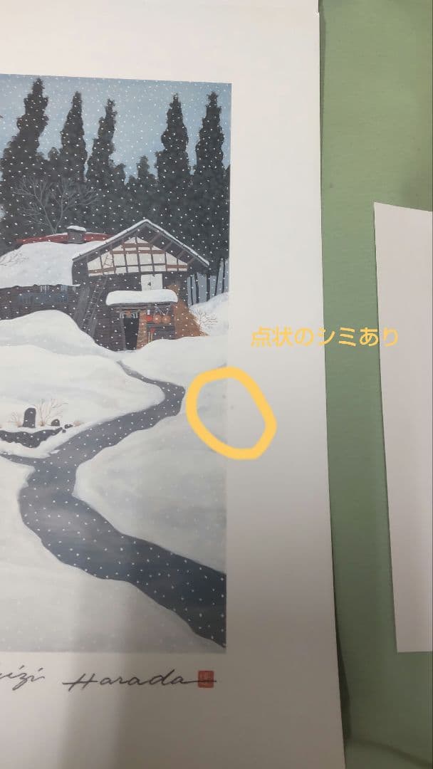 シ*フ様 非売品 原田泰治 ふるさと紀行 オフセットリトグラフ