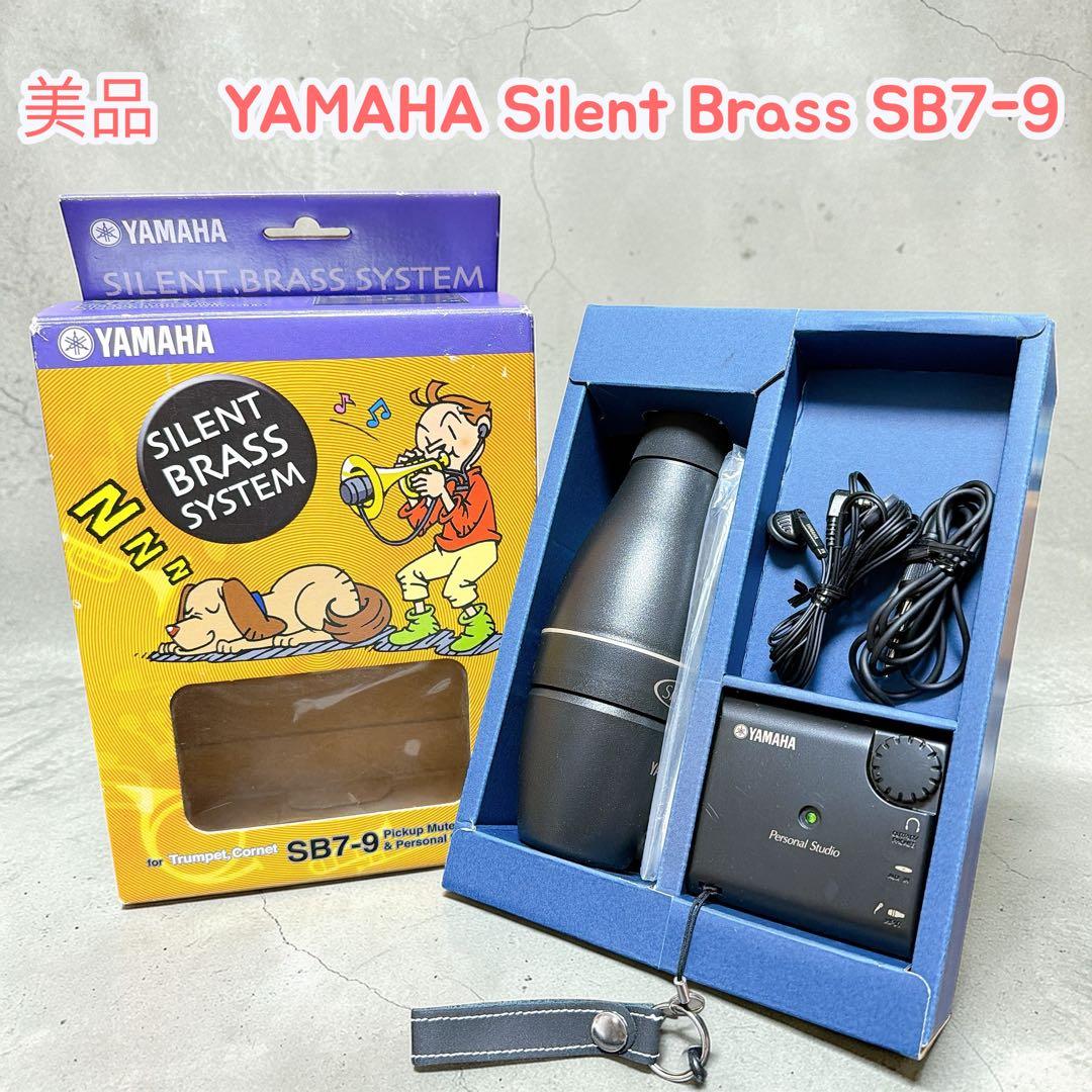 美品　YAMAHA Silent Brass SB7-9