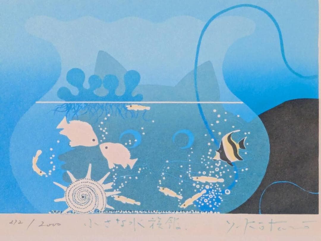 【真作】版画　リトグラフ　小さな水族館　爽やかな青のアクアリウム　Z153