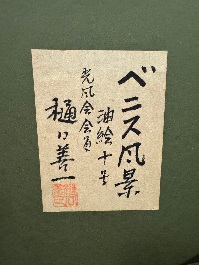 油彩画 ベニスの風景 樋口善一