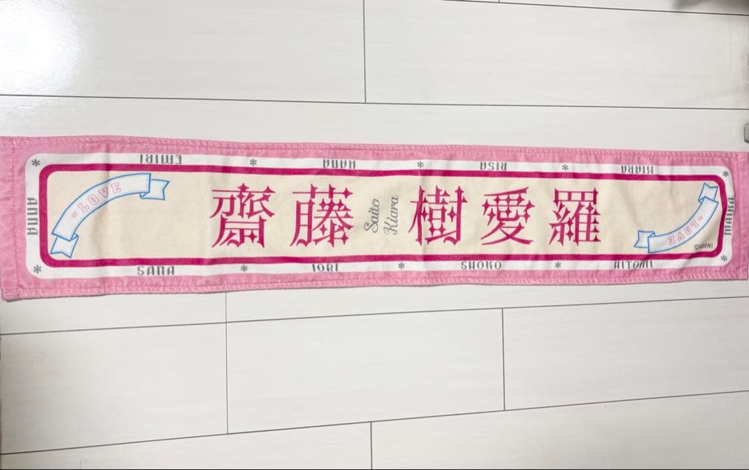 ＝LOVE 齋藤樹愛羅 アリーナツアー2025 個別マフラータオル