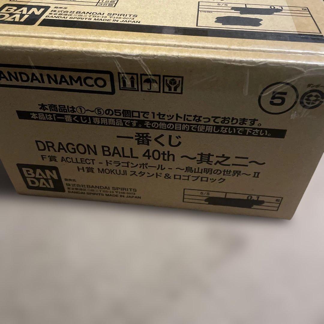 一番くじ DRAGON BALL40th 〜其之二〜F賞＋H賞コンプリートセット