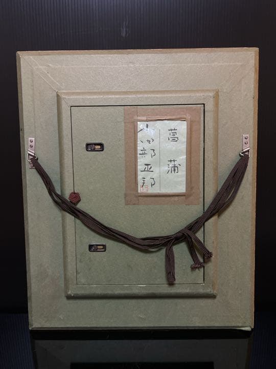 日本画 小田部 正邦 作 『菖蒲』 額入