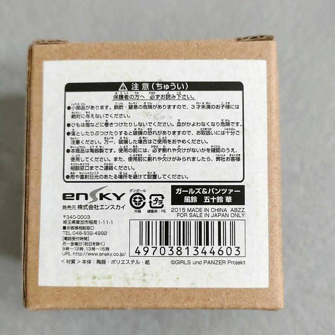 ガルパン 五十鈴華 風鈴 二〇一五年 大洗海開きカーニバル記念