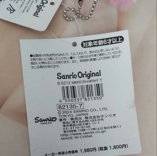 サンリオ　北海道限定　マイメロディ　マスコット　キーホルダー レア
