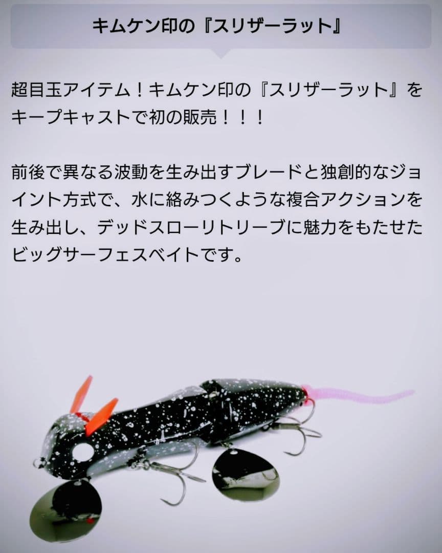 【deps 】スリザーラット　キムケン印　キープキャスト　限定　レア商品
