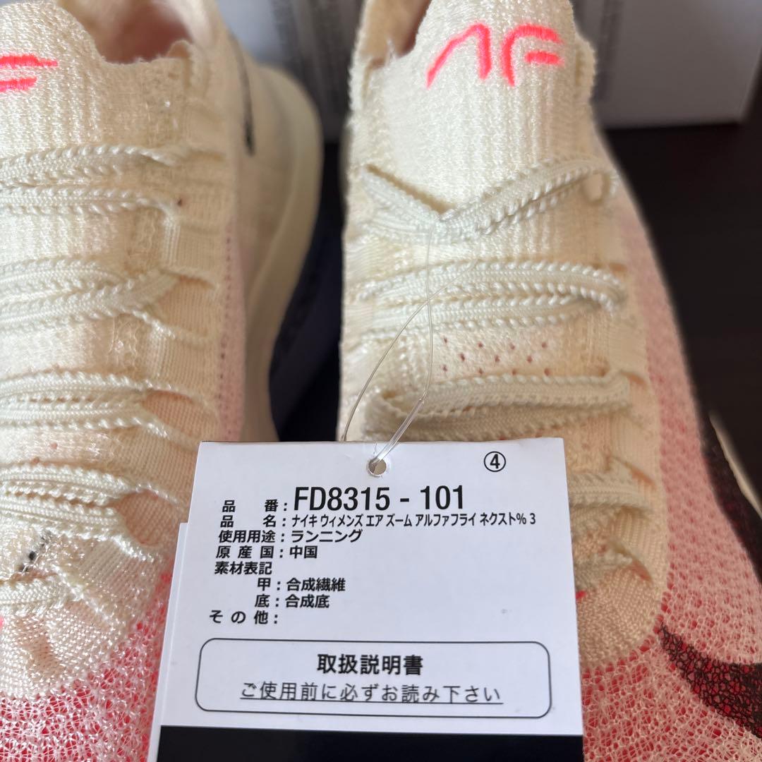 23.5　ナイキ　エア ズーム アルファフライ 　FD8315　ランニング