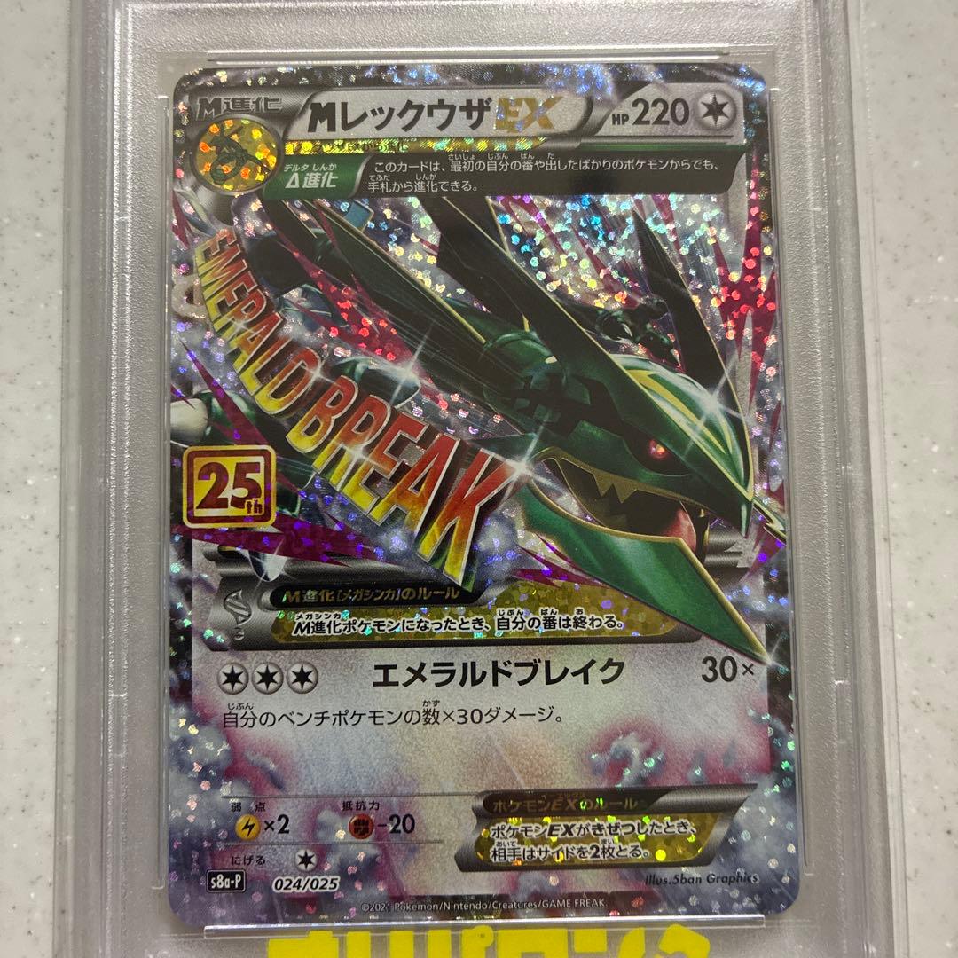 MレックウザEX プロモカードパック 25th PSA10 最安
