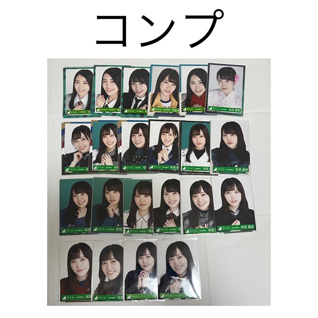 櫻坂46 松田里奈 生写真 まとめ売り