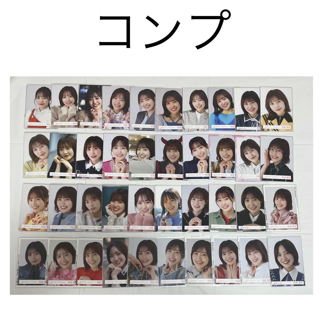 櫻坂46 松田里奈 生写真 まとめ売り