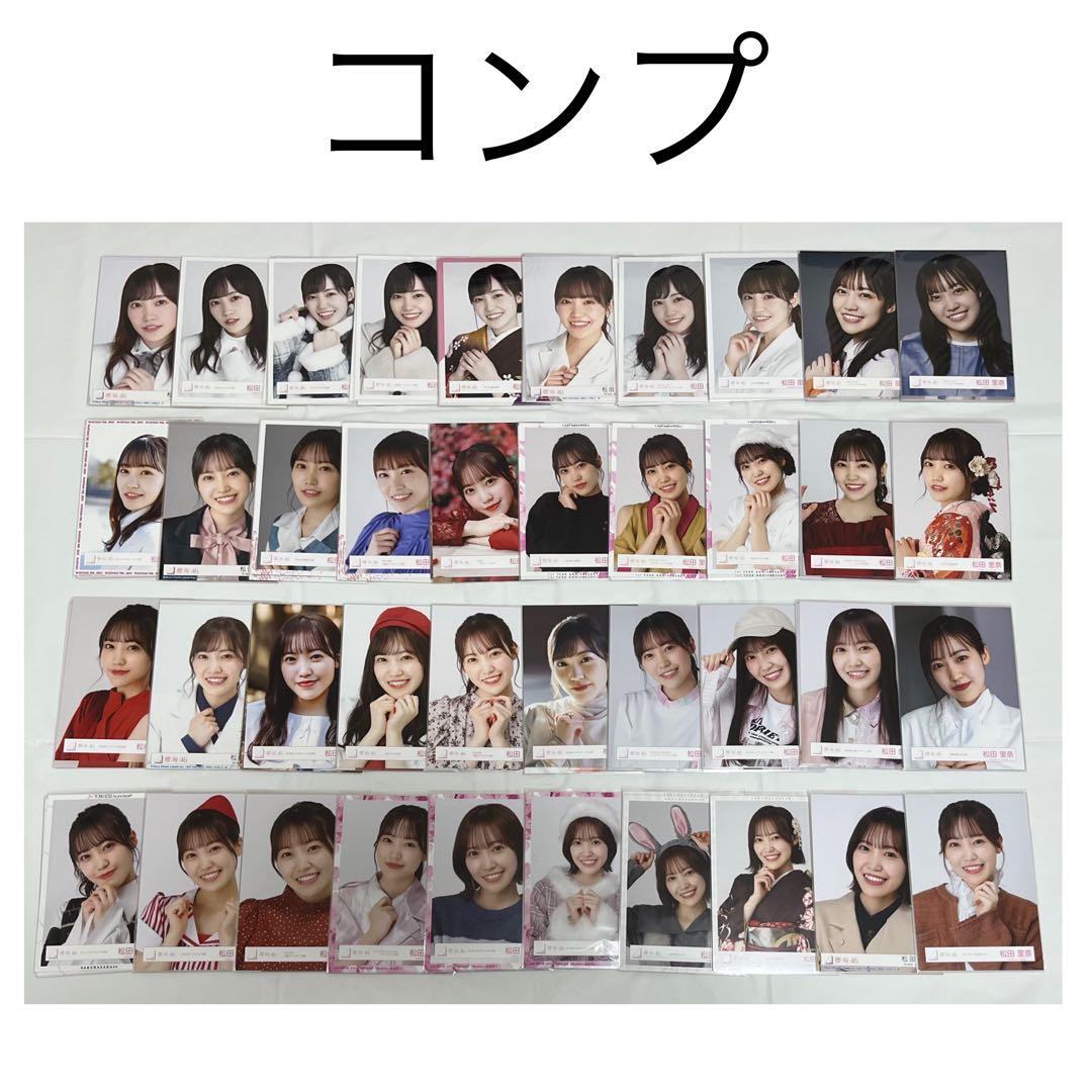 櫻坂46 松田里奈 生写真 まとめ売り