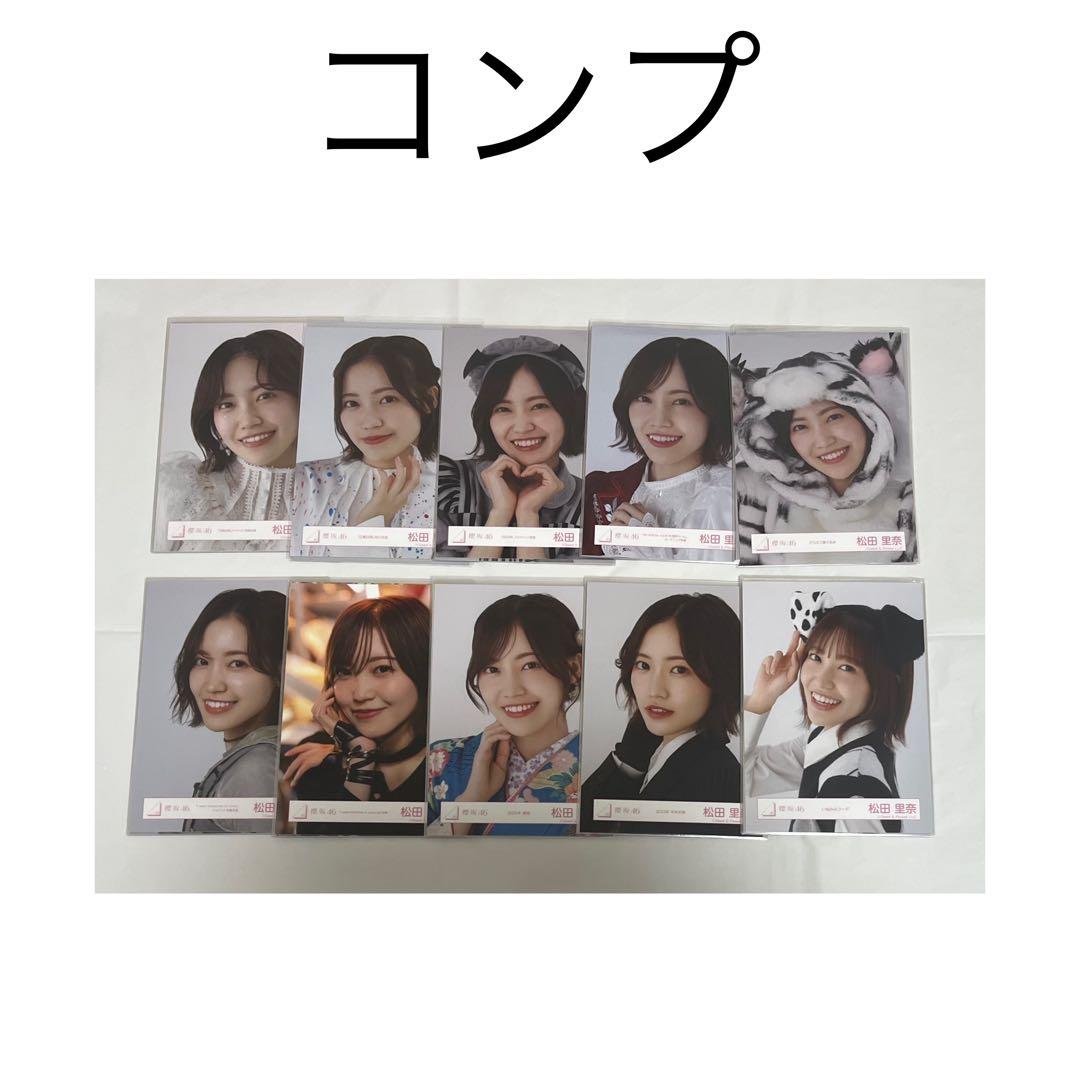 櫻坂46 松田里奈 生写真 まとめ売り