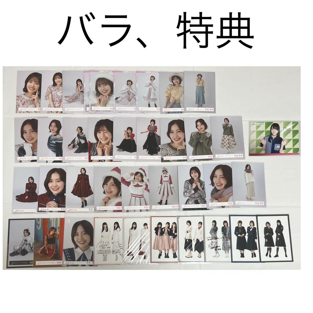 櫻坂46 松田里奈 生写真 まとめ売り