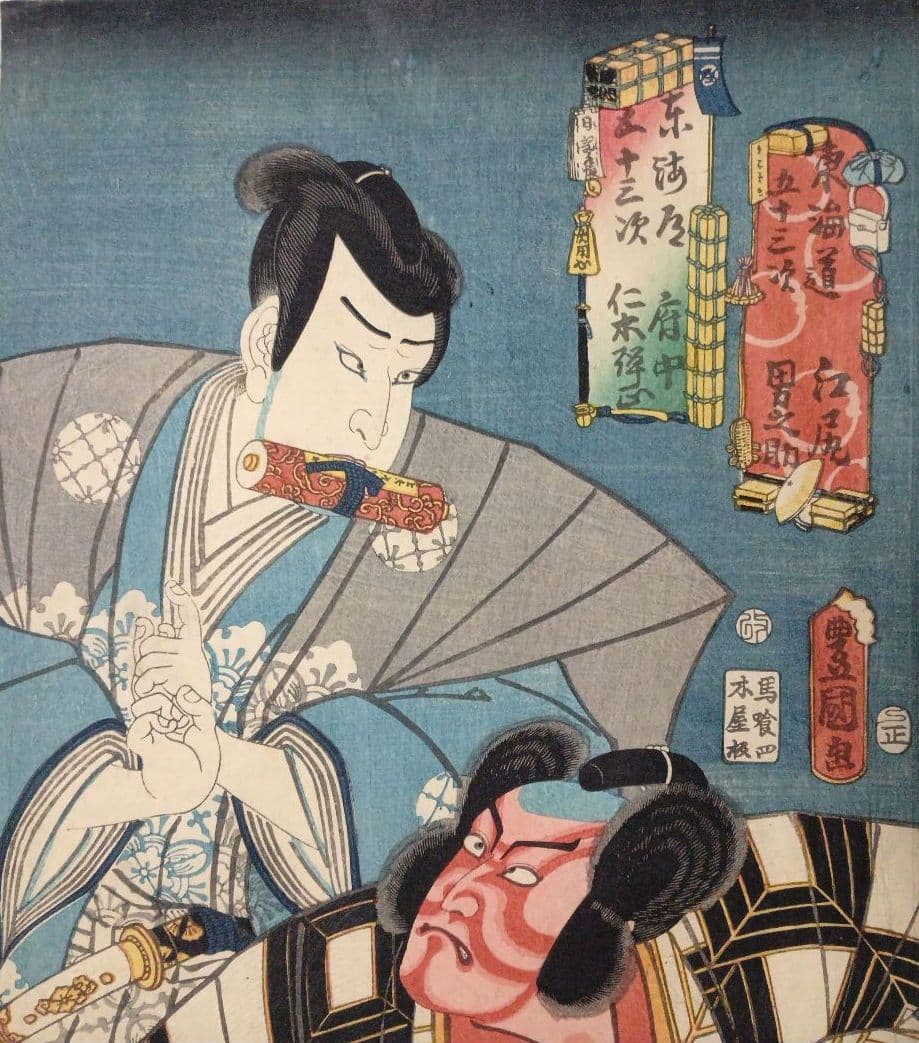 浮世絵版画、東海道五十三次江尻男之助、府中仁木弾正、三代歌川豊国画 安政4年出版