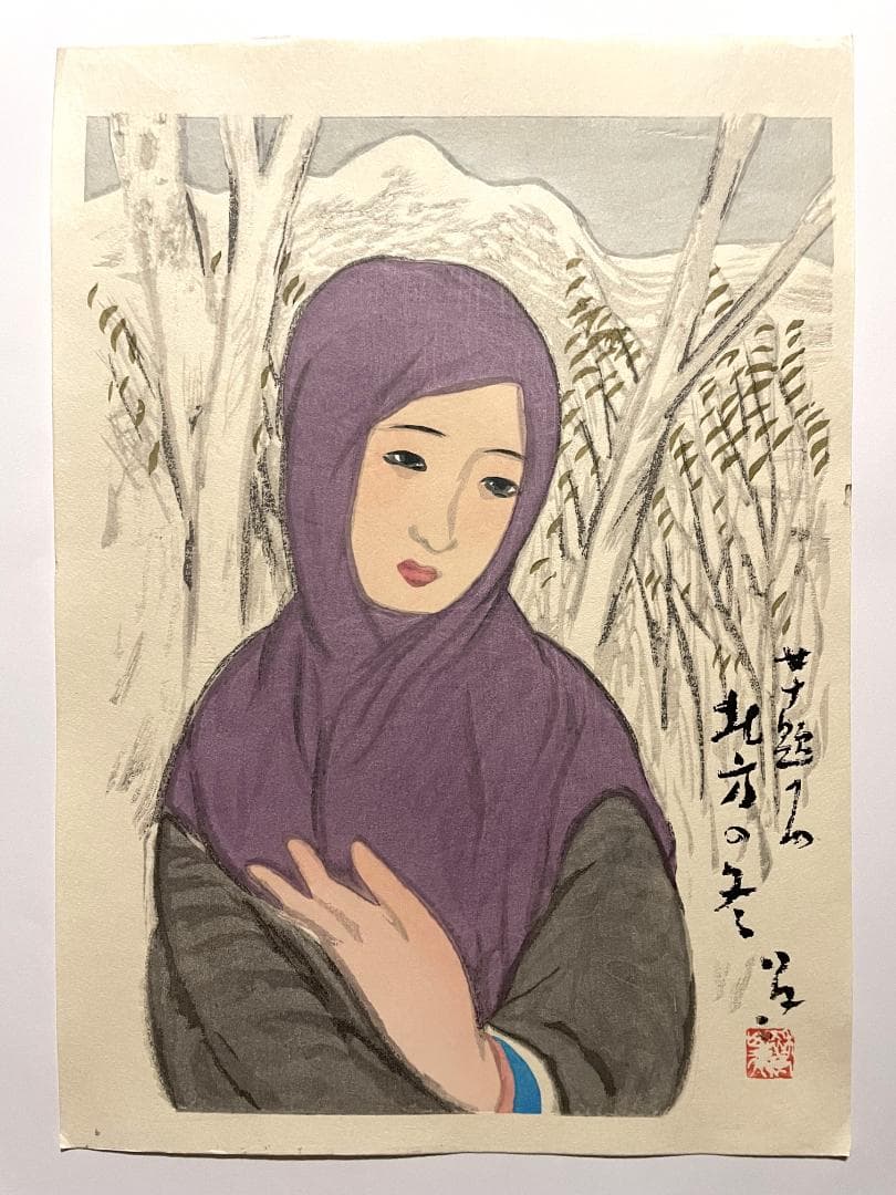 【新品希少品】復刻新版画 竹久夢二 女十題 北方の冬 松崎啓三郎作品