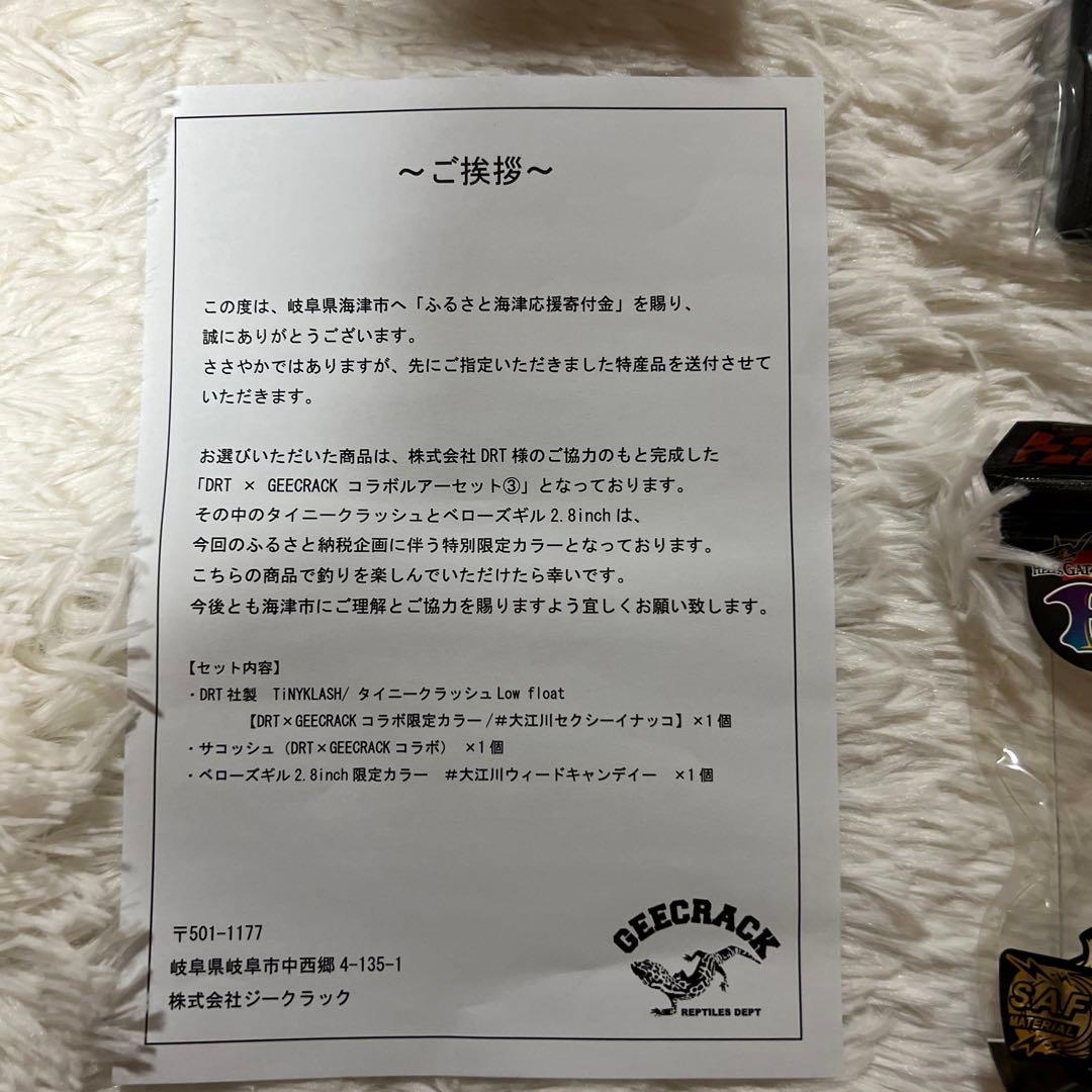 限定　海津町　DRT GEECRACK コラボ　タイニークラッシュ　ベローズギル