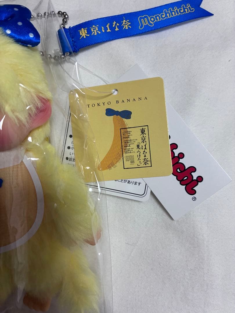 東京ばな奈　モンチッチ　ぬいぐるみ　キーチェーン