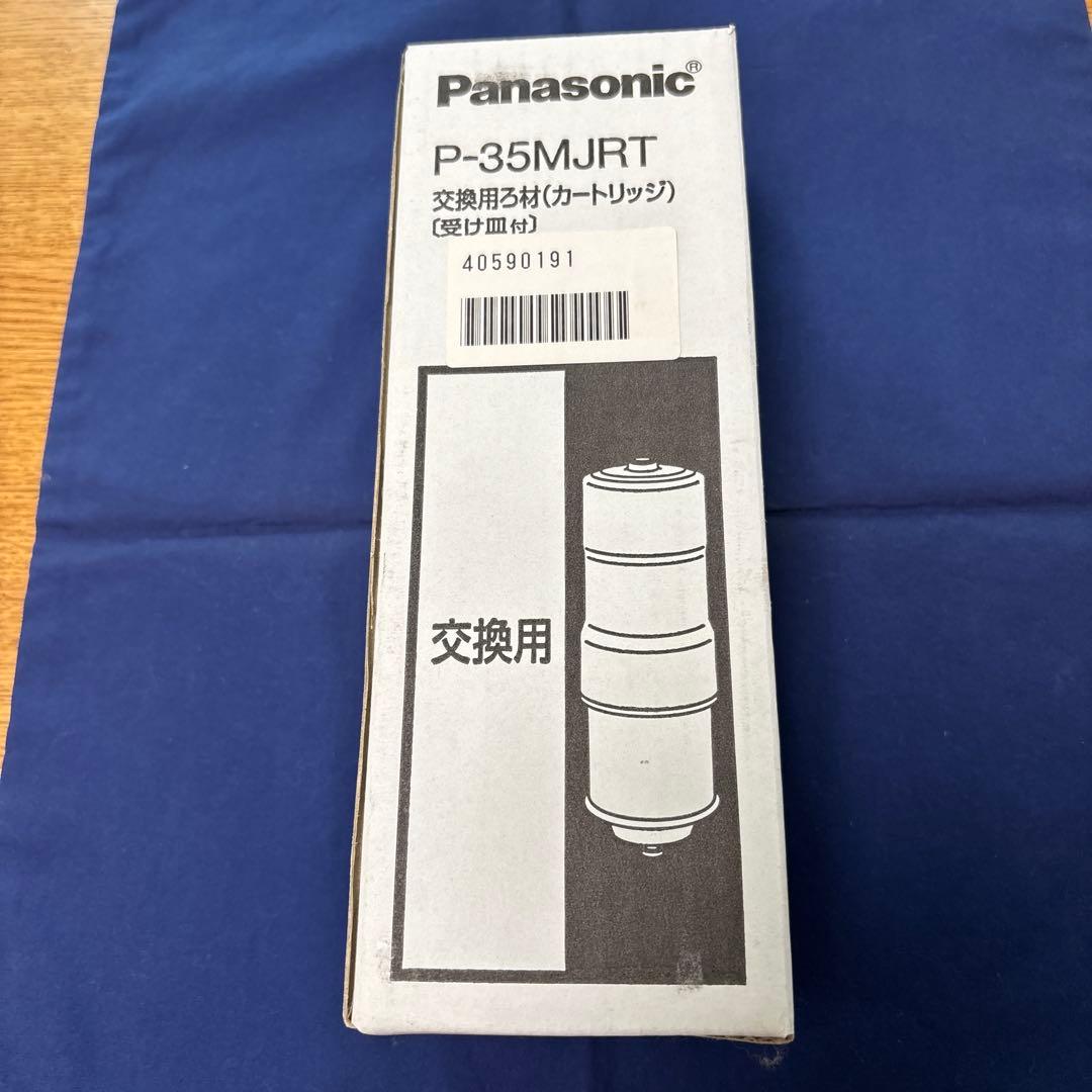 Panasonic 交換用ろ材カートリッジ　　　　P-35MJRT 新品未使用