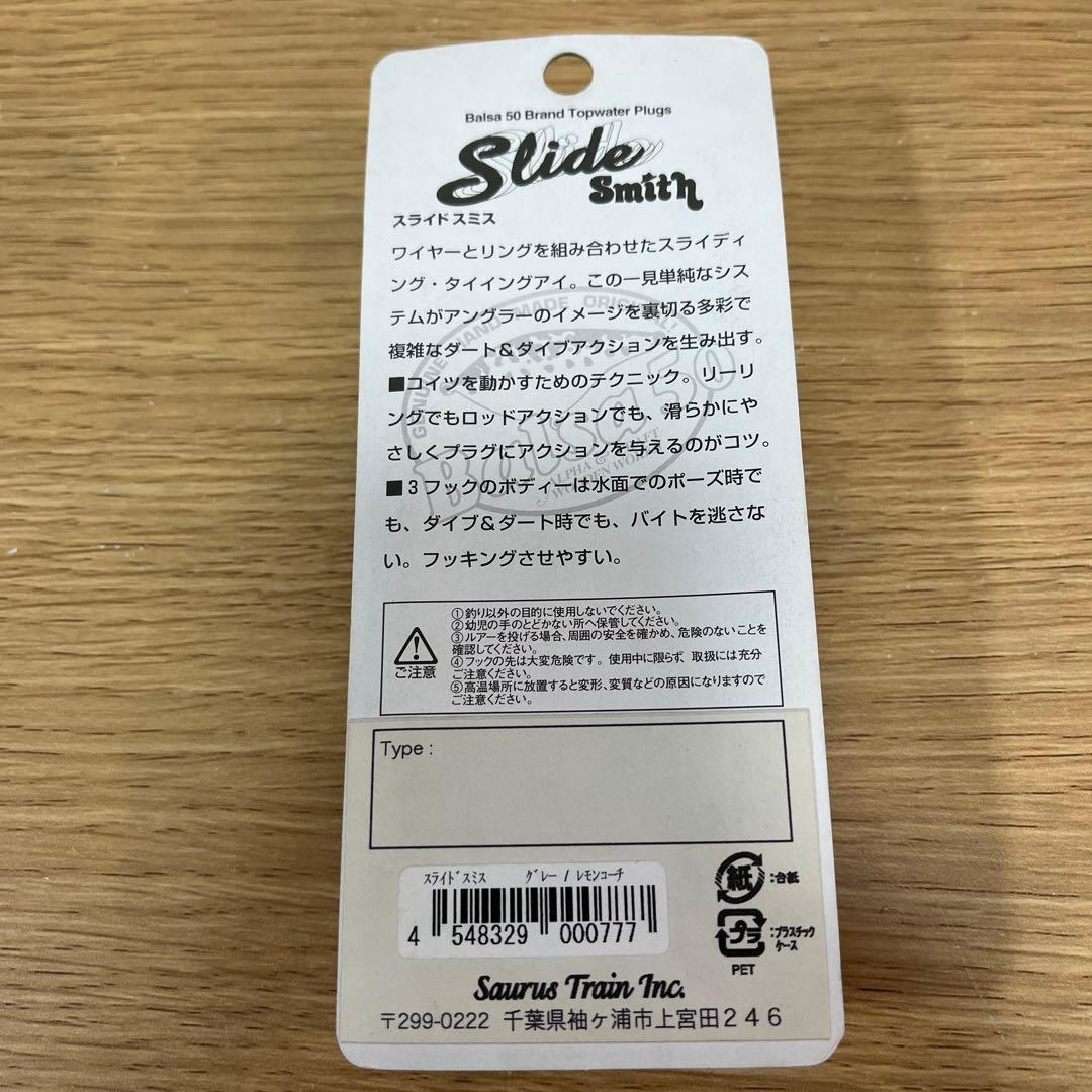 バルサ50 スライドスミス