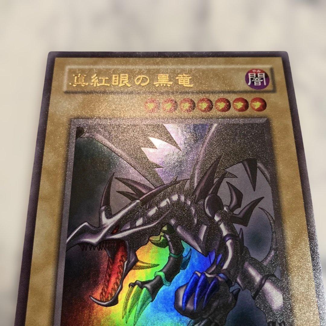 遊戯王 真紅眼の黒竜 レッドアイズ・ブラックドラゴン ウルトラレア