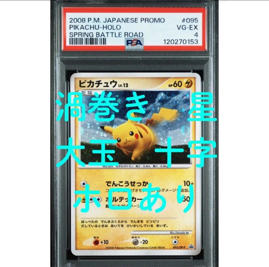 PSA4 ピカチュウ プロモ　095/DP-P Lv.12