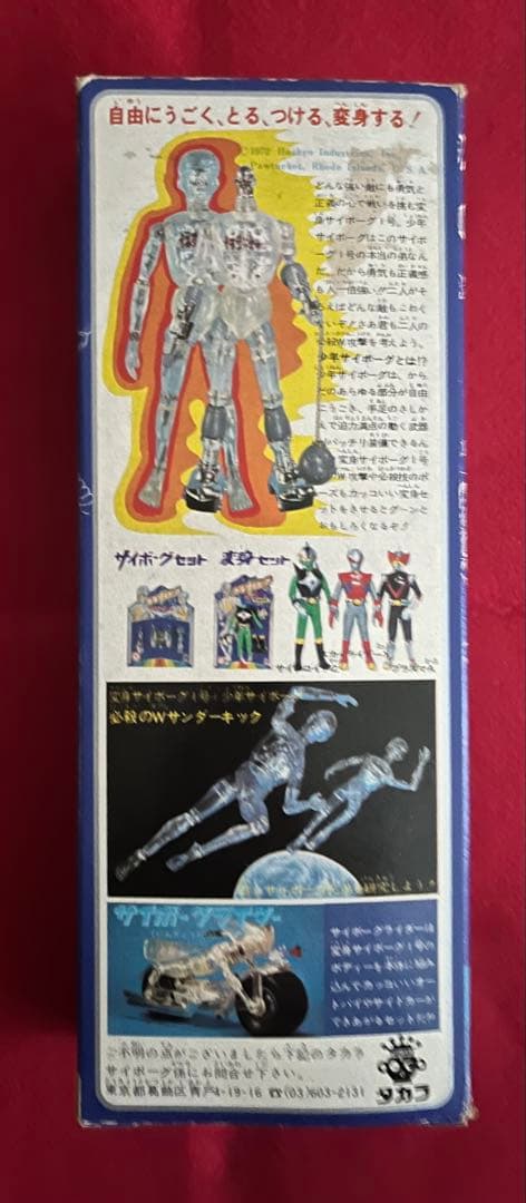 少年サイボーグ サイボーグ2号 タカラ 1973年製 変身セット付