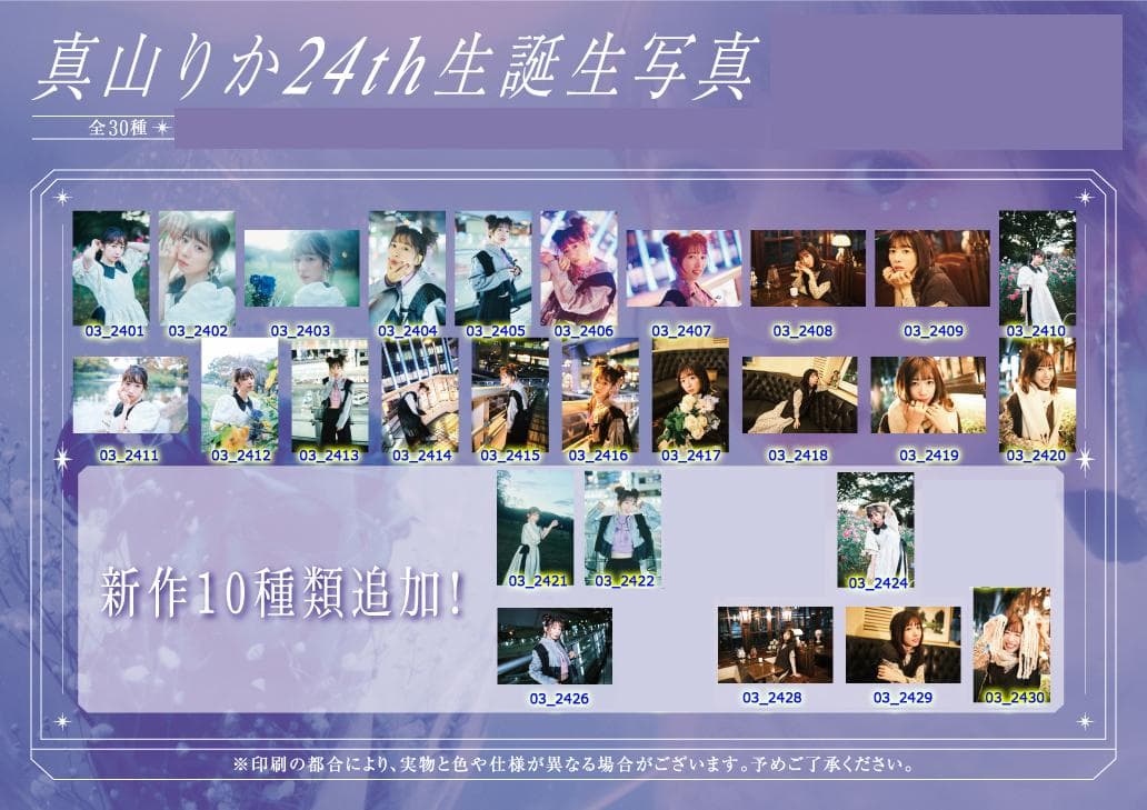 私立恵比寿中学 真山りか 生誕生写真 24th〜29th（バラ売り可）