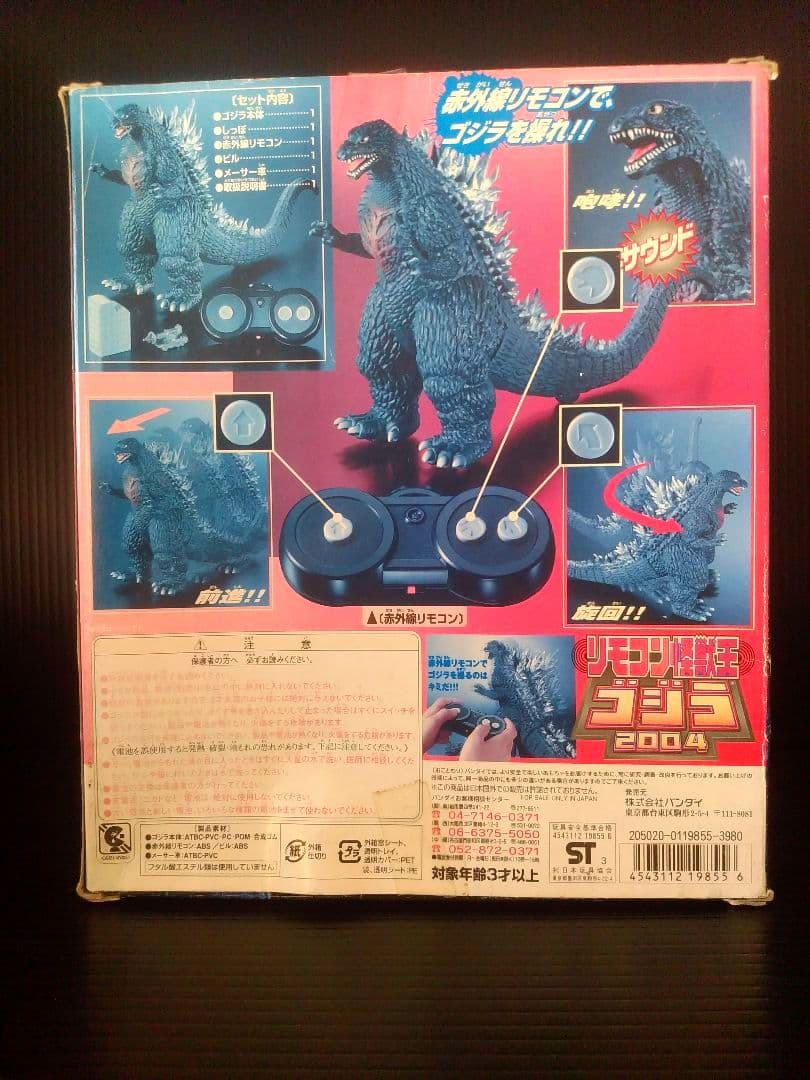 ゴジラ　電動