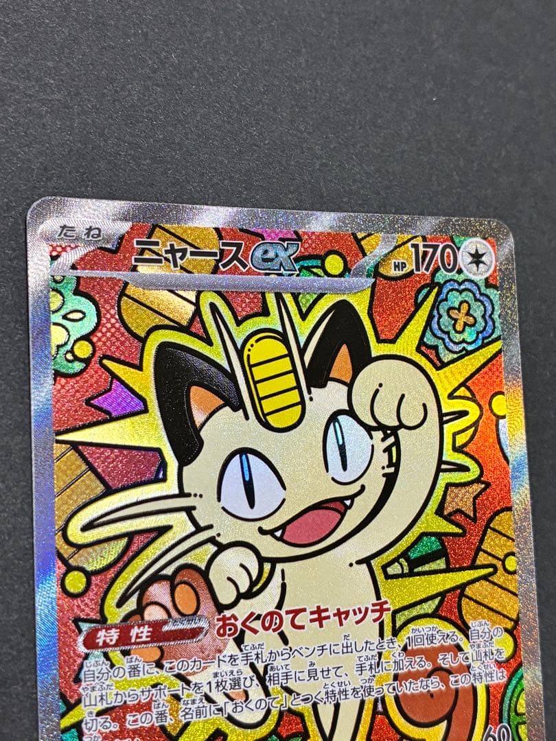ば*な様 ニャースex ポケモンカード　ムニキスゼロ