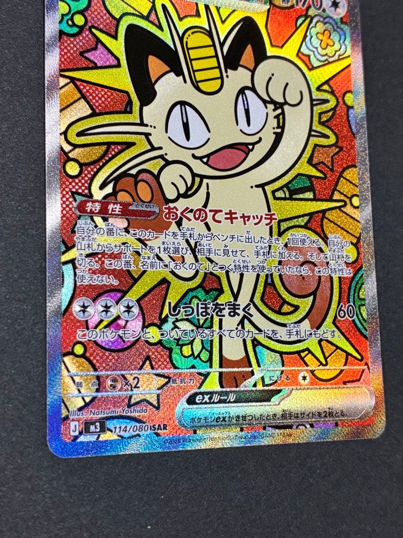 ば*な様 ニャースex ポケモンカード　ムニキスゼロ