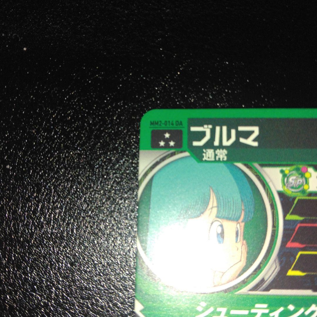 mm2-014da ブルマ・bm9-036daベジータ　2枚セット