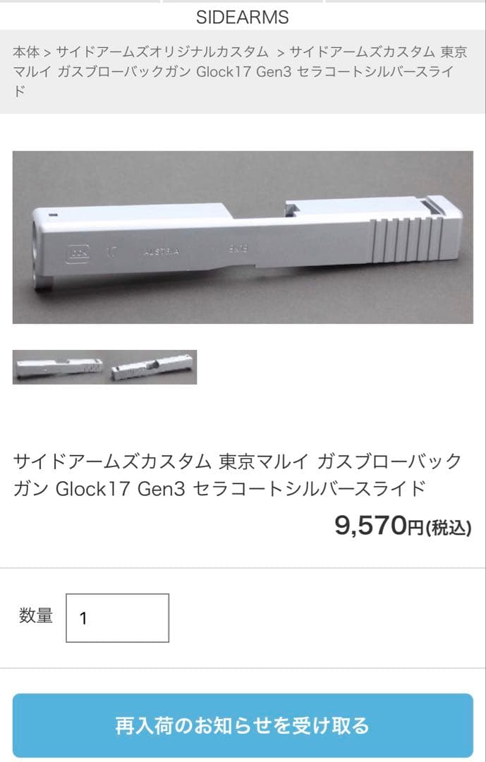 サイドアームズ　東京マルイ Glock17Gen3 セラコートシルバースライド