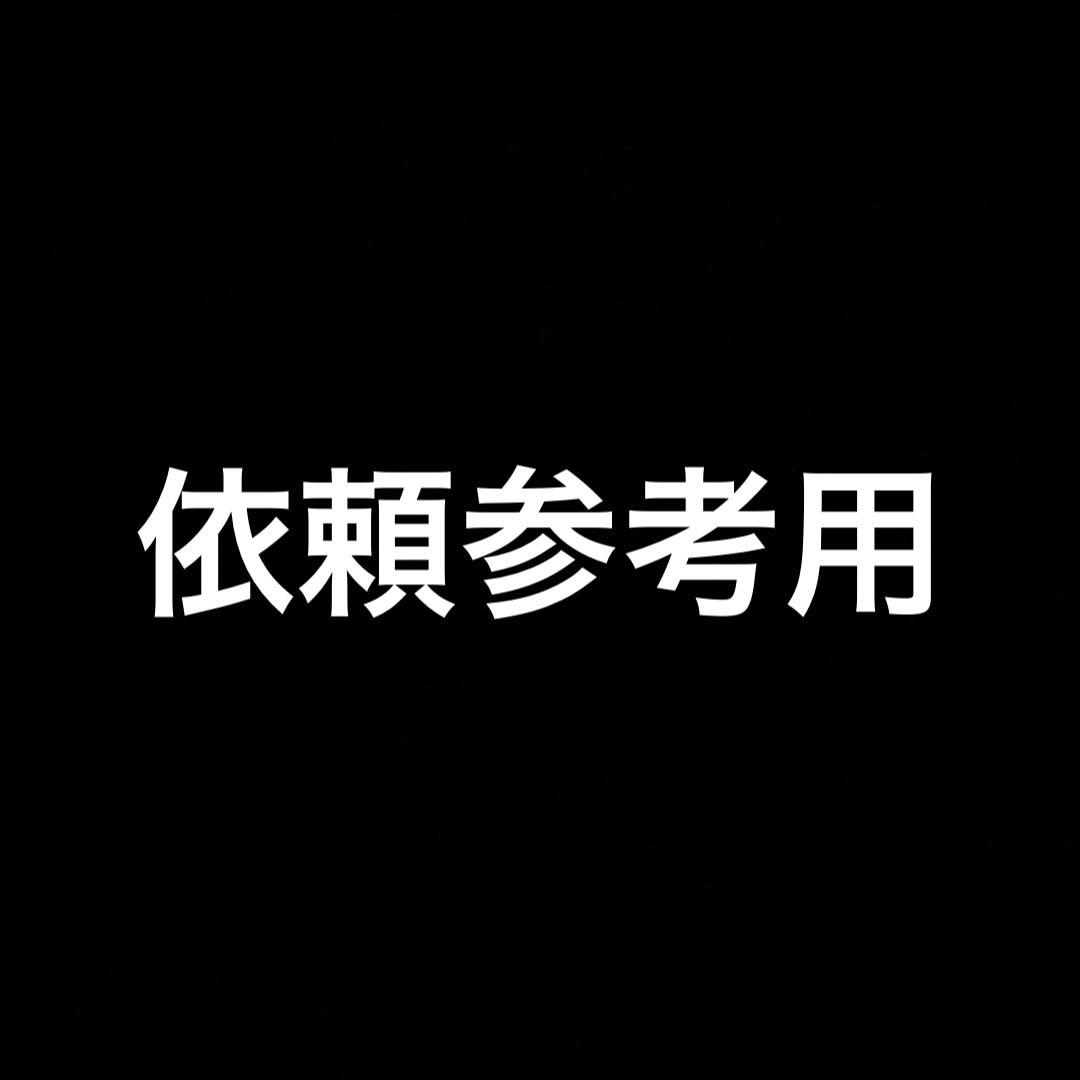 依頼参考用