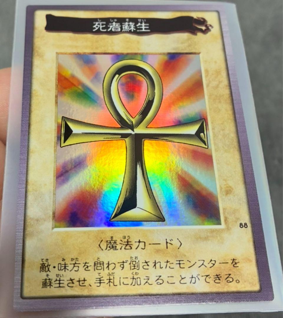 バンダイ版遊戯王　極美品　死者蘇生　おまけ付き