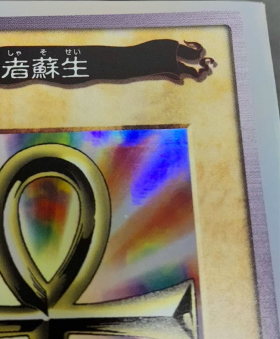 バンダイ版遊戯王　極美品　死者蘇生　おまけ付き