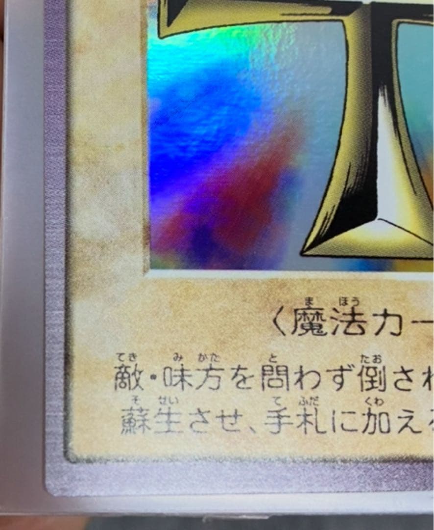 バンダイ版遊戯王　極美品　死者蘇生　おまけ付き