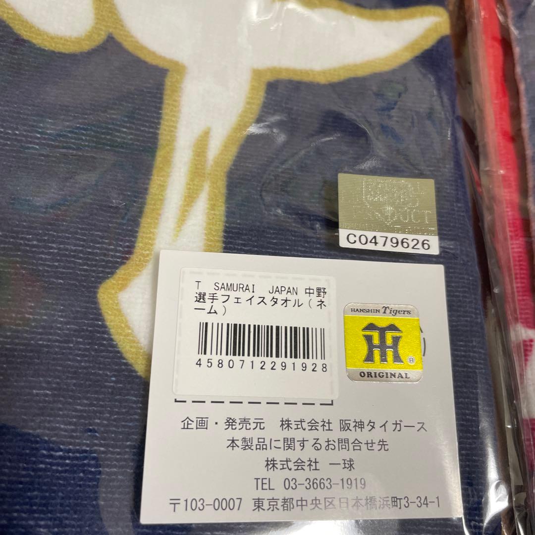 サムライジャパン　中野５１と湯浅６５　フェイスタオル