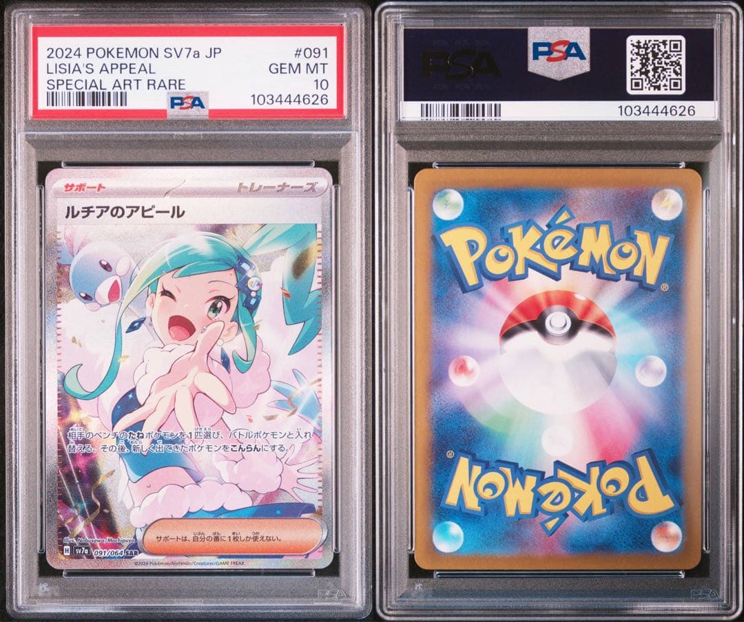 ポケモンカード ルチアのアピールSAR PSA10