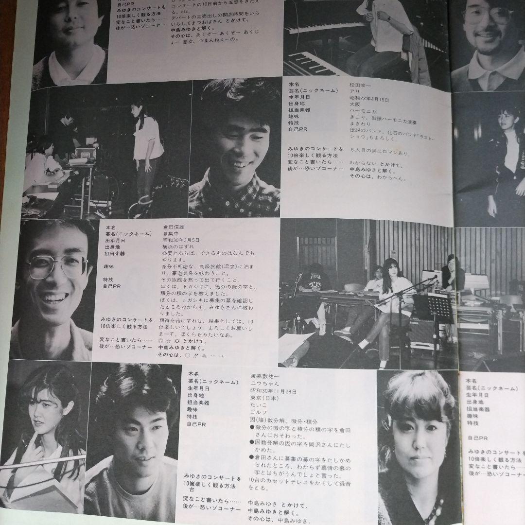 中島みゆき　コンサートツアー 1984年 3、4、5、6合併号