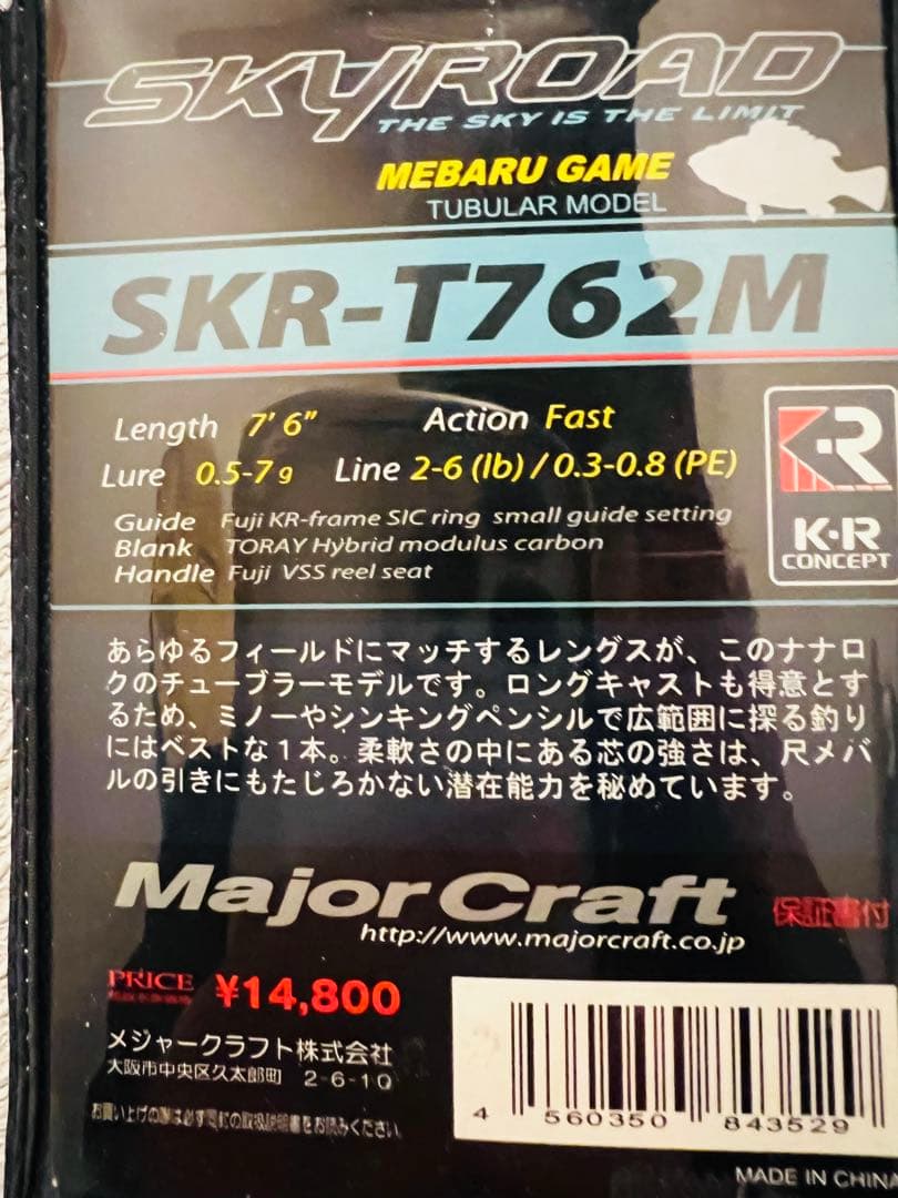 メジャークラフト　スカイロードSKR-T762M メバル【美品】