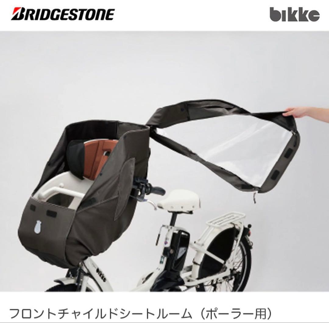 BRIDGESTONEフロントチャイルドシートルーム（ポーラー用）FCC-FCR