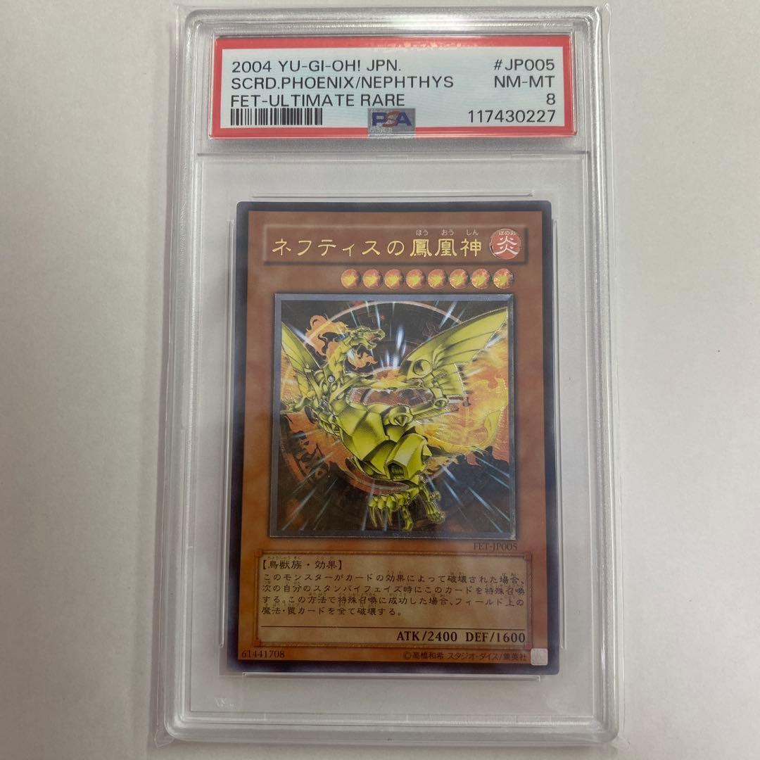 い ネフティスの鳳凰神　レリーフ　遊戯王 psa8